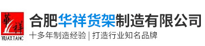 合肥華祥貨架制造有限公司